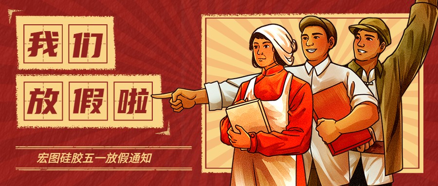 宏圖硅膠2022五一放假通知！